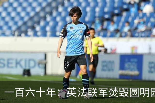 一百六十年：英法联军焚毁圆明园的历史悲剧与文化袭击