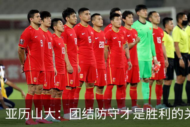 亚历山大：团结防守才是胜利的关键，未来仍有无限可能
