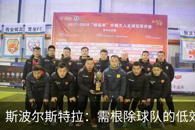 斯波尔斯特拉：需根除球队的低效投篮选择
