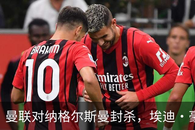 曼联对纳格尔斯曼封杀，埃迪·豪摇身成为新任主教练热门人选