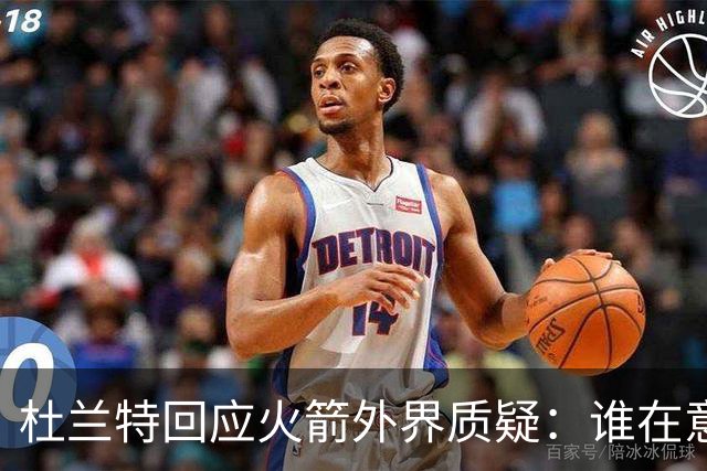 杜兰特回应火箭外界质疑：谁在意这些看法？
