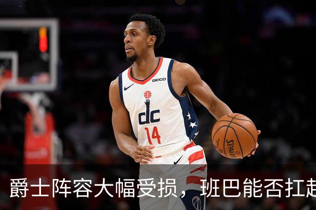 爵士阵容大幅受损，班巴能否扛起迎战文班亚马的重任？
