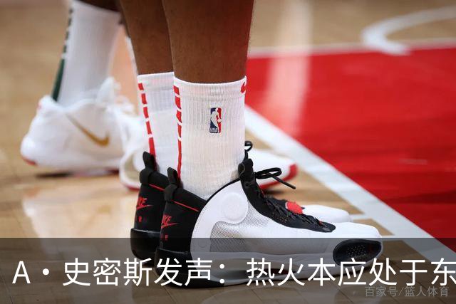 A·史密斯发声：热火本应处于东部前列，而今却一场未胜